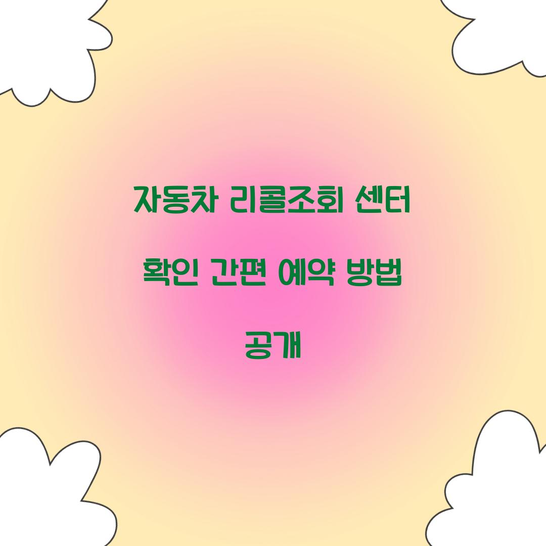 자동차 리콜조회 센터 확인