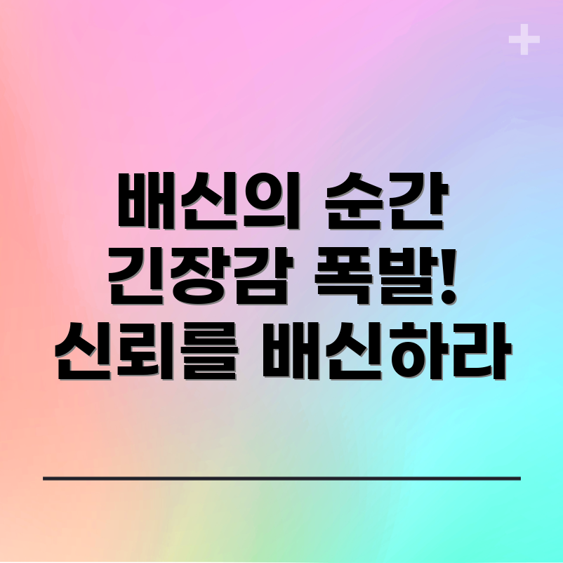 배신이 만드는 긴장감