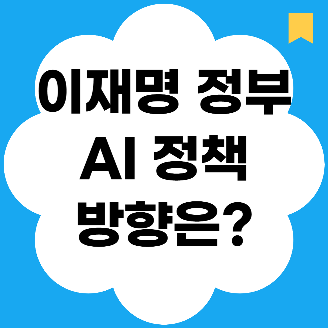 이재명 정부 AI정책 방향은?