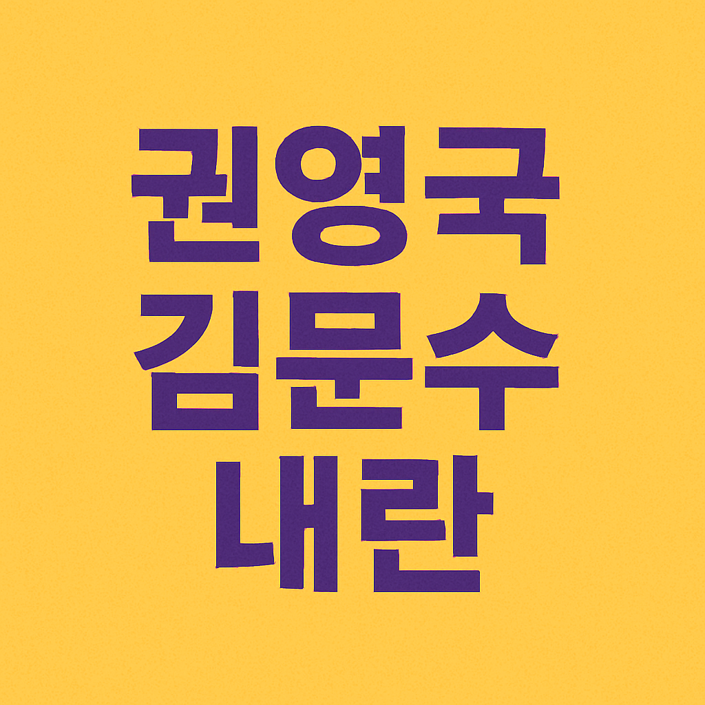 '권영국 김문수 내란'
