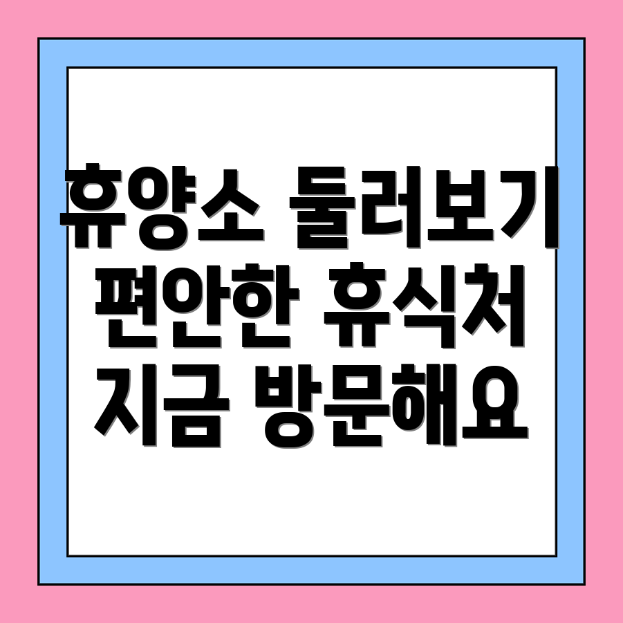 한전KDN 휴양소 홈페이지