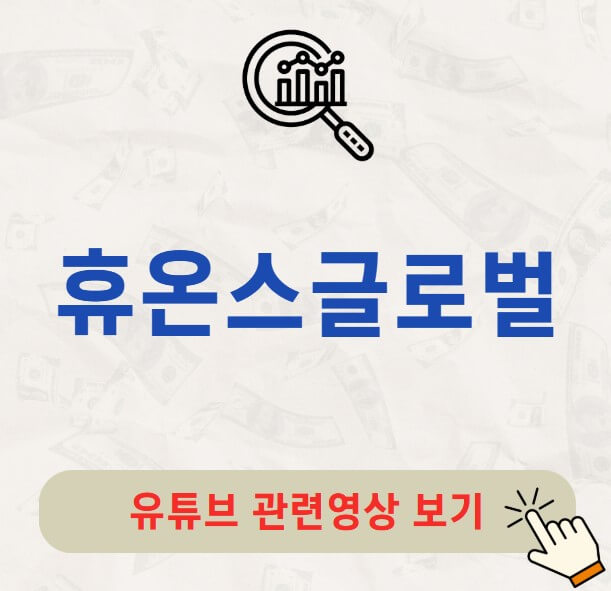 휴온스글로벌 주가 배당금 지급일