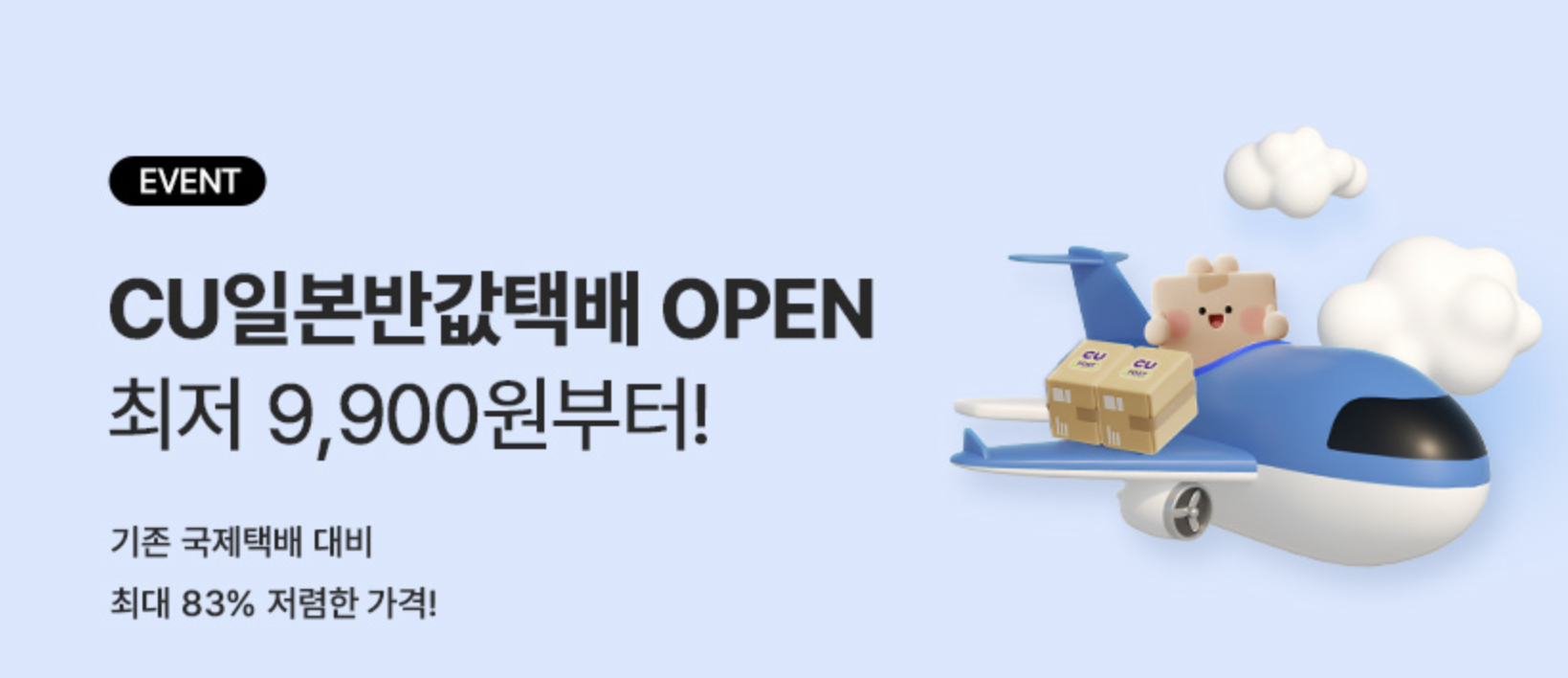 cu 일본 반값택배 요금 규격 예약방법 배송기간 꿀팁