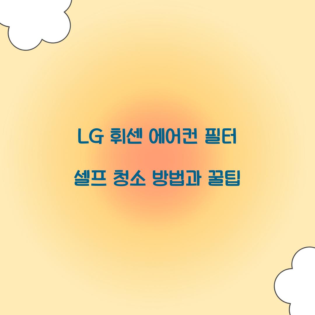 LG 휘센 에어컨 필터 셀프 청소