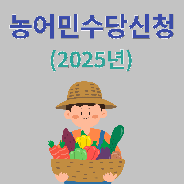 농어민수당신청