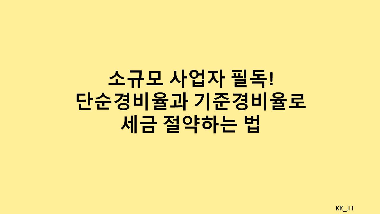 기장 없이 세금 계산하는 방법! 단순경비율과 기준경비율 완벽 정리