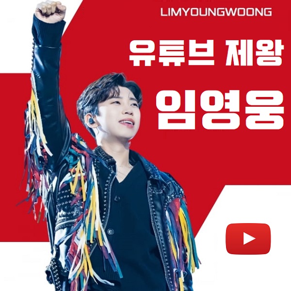 임영웅 유튜브제왕 유튜브 누적조회수 19억뷰 20억뷰 목전 쇼츠 Shorts 7000만뷰