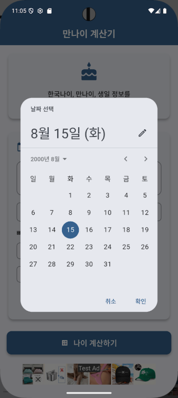 만나이 계산기, 나이 계산