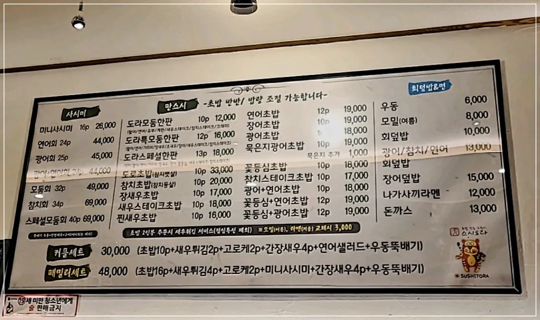 스시도라 메뉴판