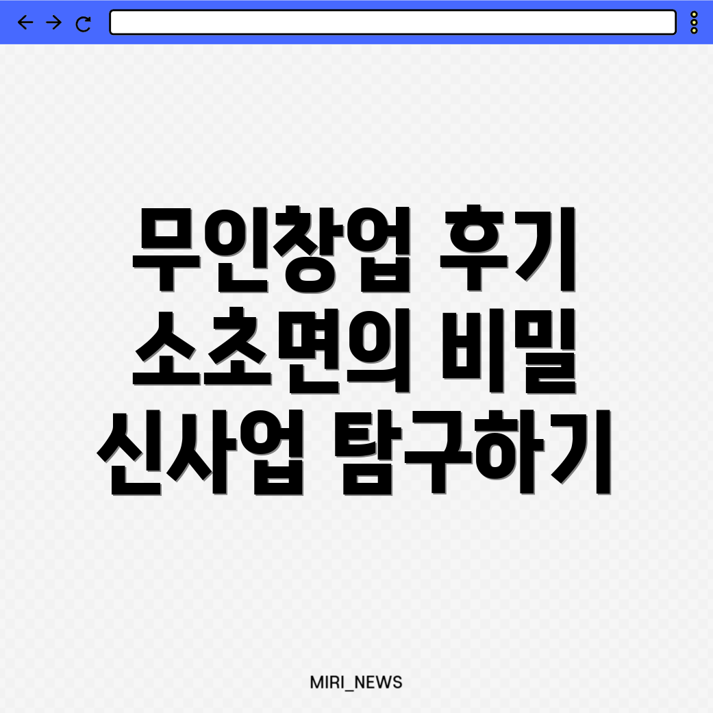 무인창업 아이템