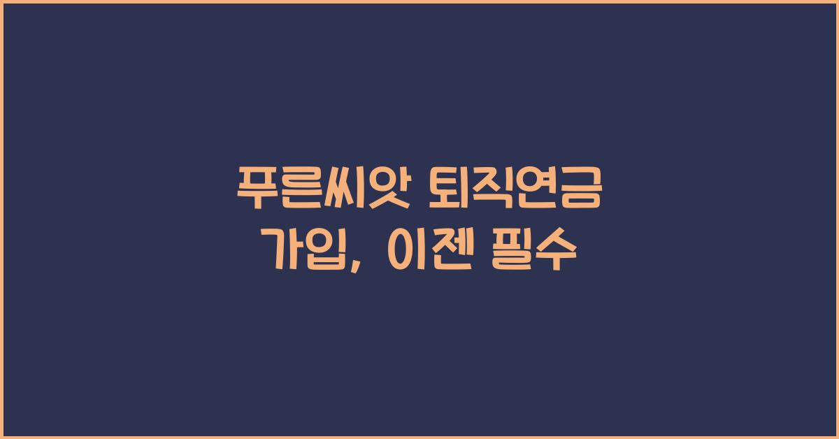 푸른씨앗 퇴직연금 가입