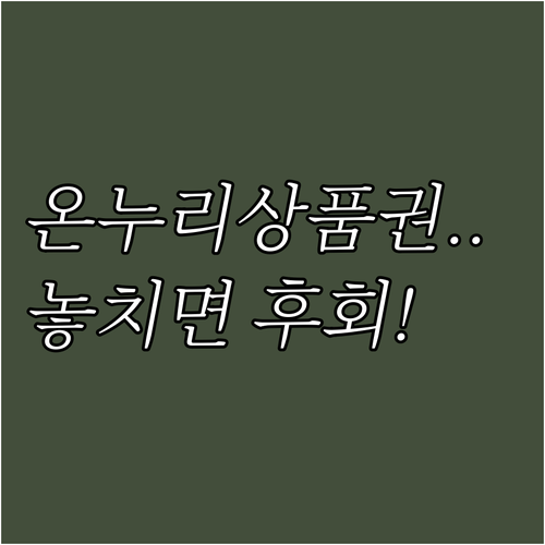온누리상품권 충전하고 페이백 받는 이..