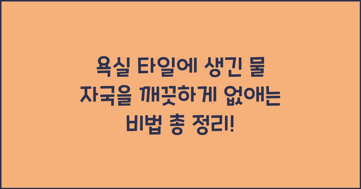 욕실 타일에 생긴 물 자국을 깨끗하게 없애는 비법  
