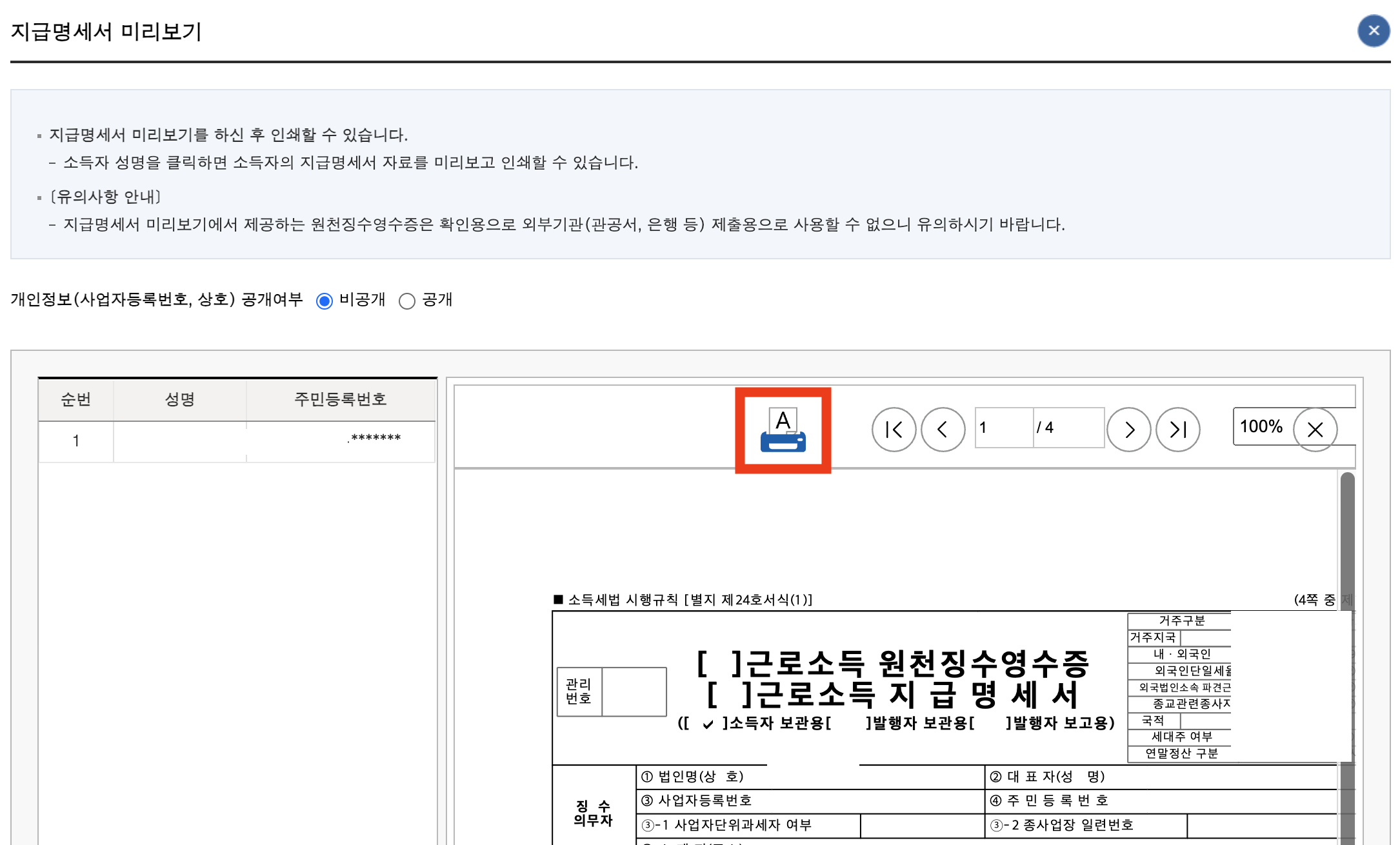 원천징수영수증 인터넷 발급, 보는 법 3분만에 하기 > 지급 명세서 제출내역 > 보기 > 인쇄