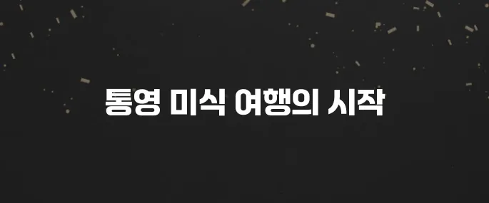 통영 최고의 맛집 10곳을 소개합니다
