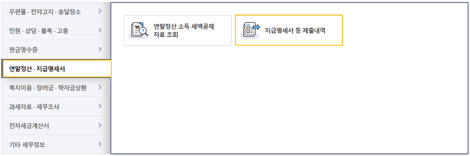 원천징수영수증 발급방법