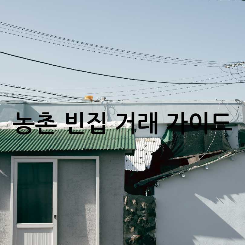 농촌 빈집 거래