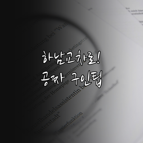 하남 교차로 구인구직 무료 이용 방법..