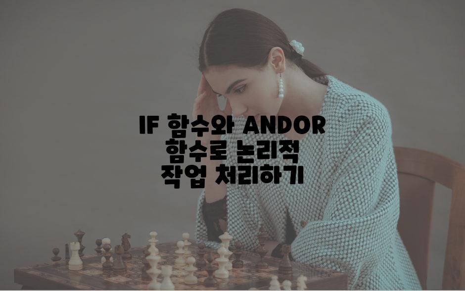 IF 함수와 ANDOR 함수로 논리적 작업 처리하기