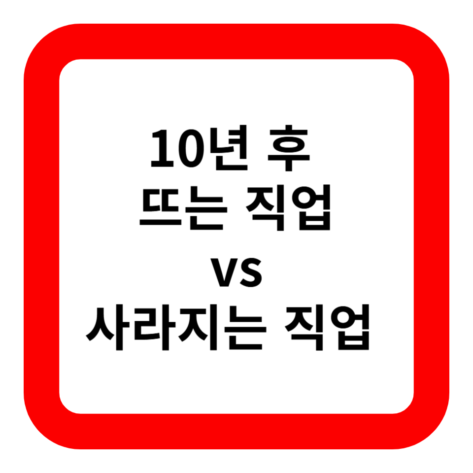10년 후 뜨는 직업 vs 사라지는 직업 – AI, 자동화, 원격 근무 시대의 직업 변화 관련 사진