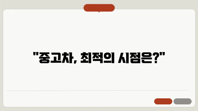 중고차 사기 좋은 시기