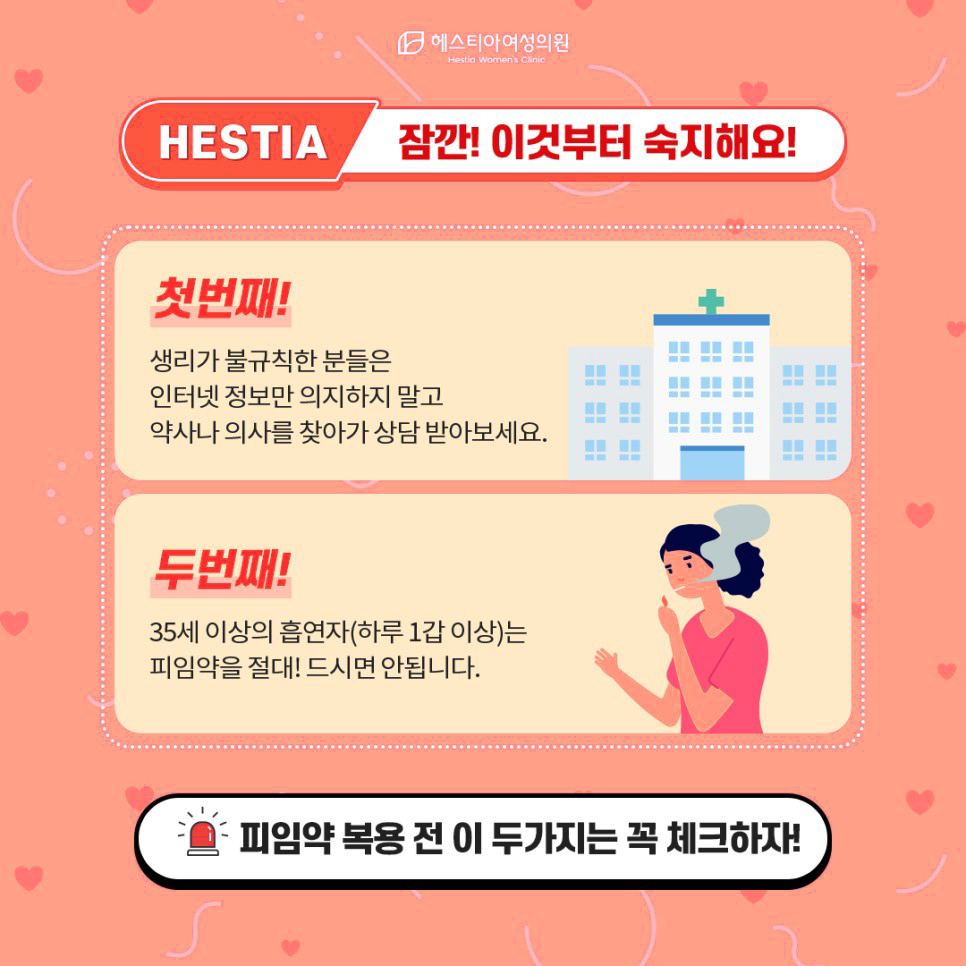 생리미루기 피임약 복용전 체크