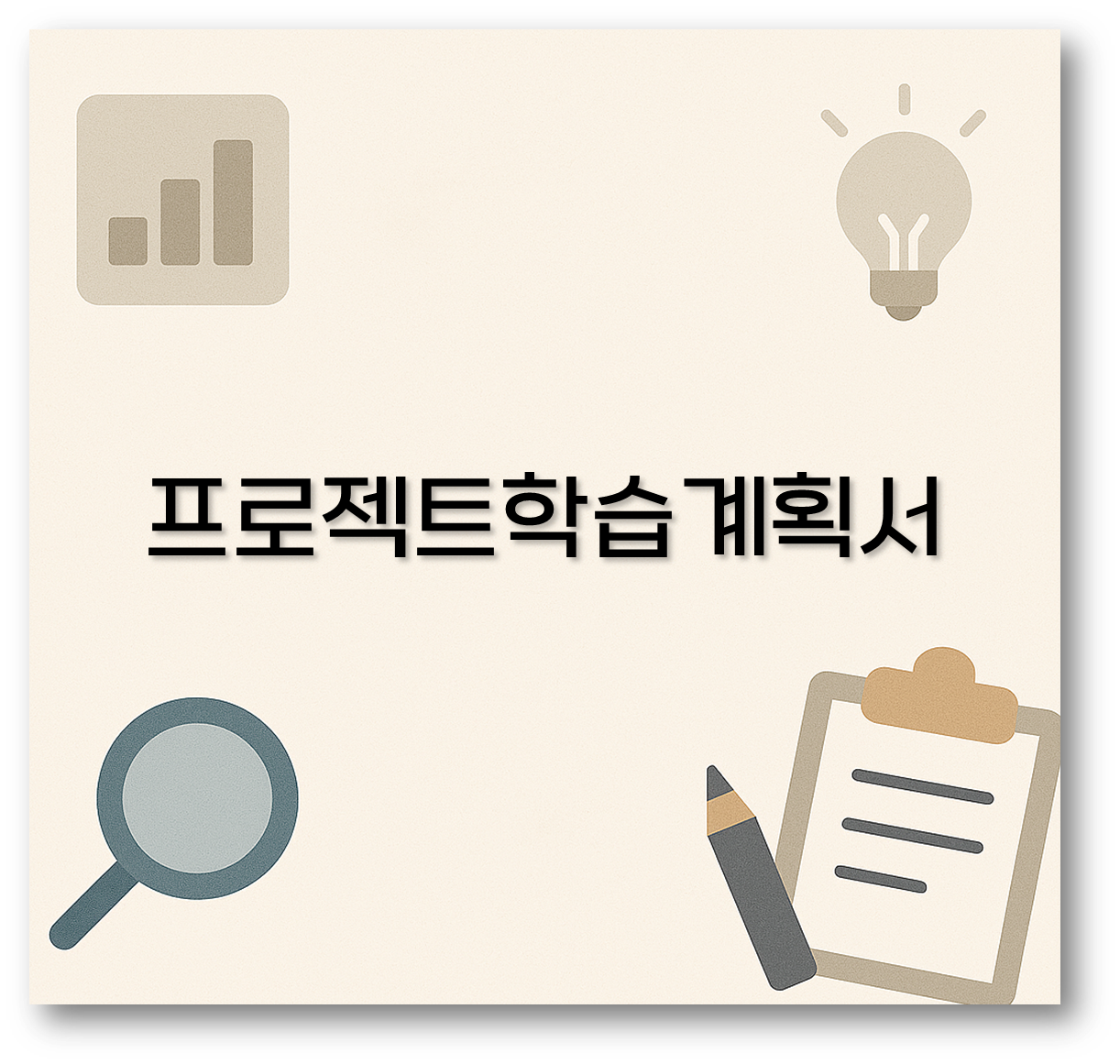 프로젝트학습계획서