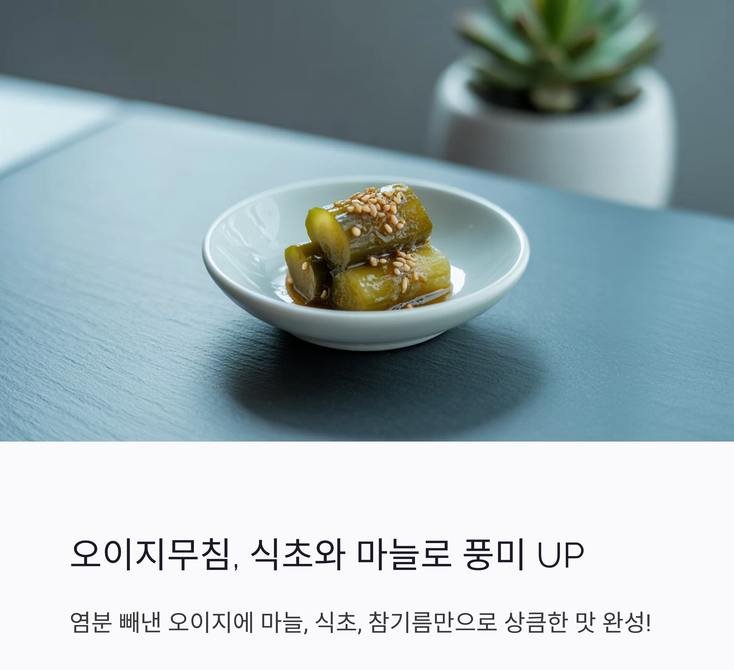 짜지 않아도 맛있는 여름, 고혈압 환자를 위한 저염 반찬 모음