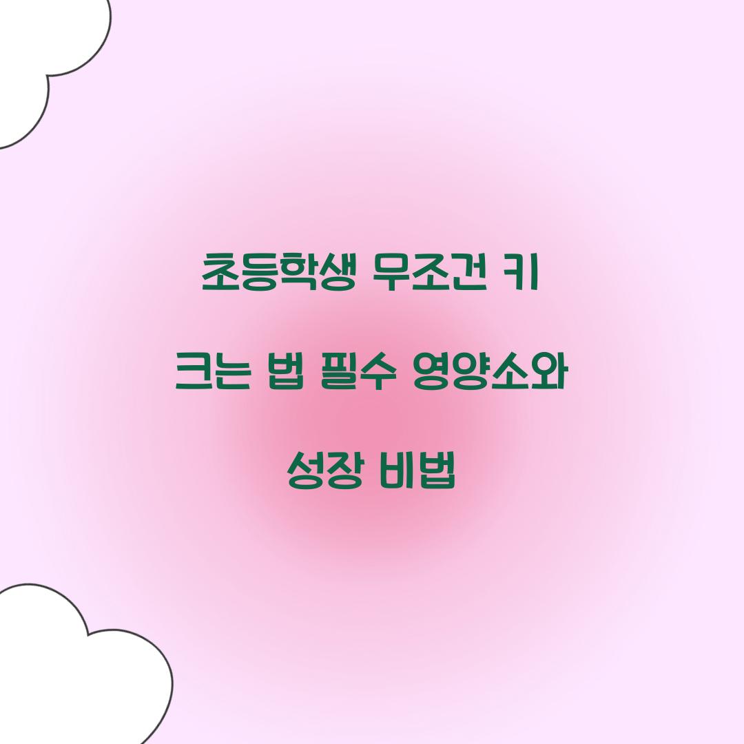 초등학생 무조건 키 크는 법