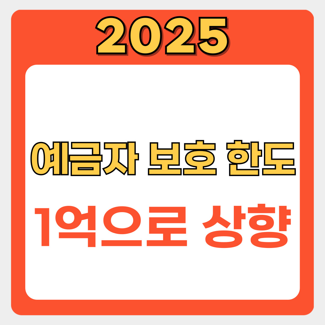 2025년9월 예금보호한도 1억원 상향