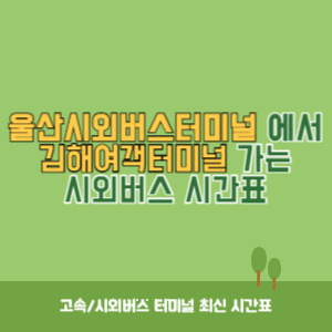 울산시외버스터미널에서 김해여객터미널 가는 시외버스 시간표 최신정보