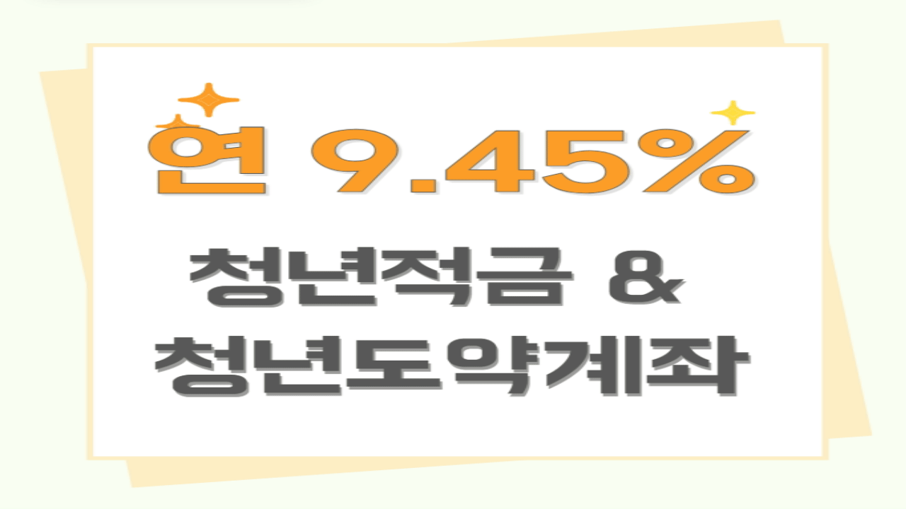 청년적금 & 청년도약계좌