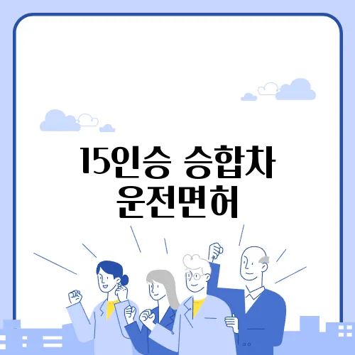 15인승 승합차 운전면허