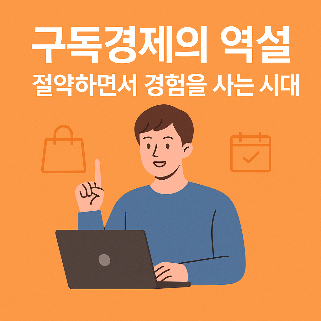 구독경제의 역설｜절약하면서 경험을 사는 시대
