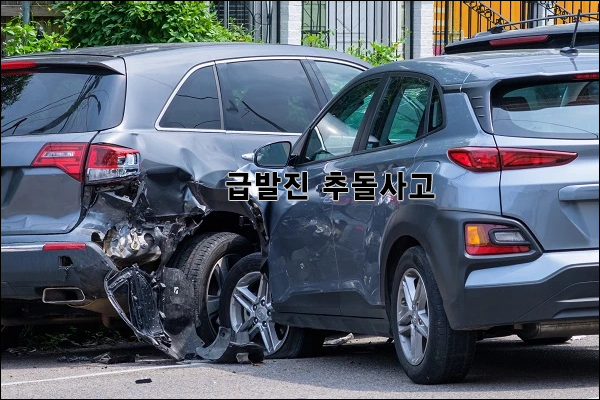 급발진추돌사고