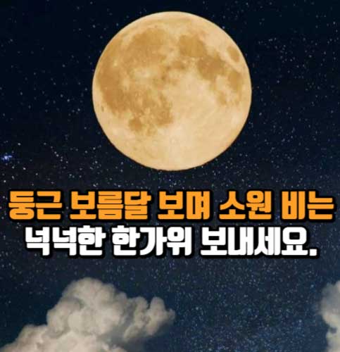 추석 보름달과 인사말4