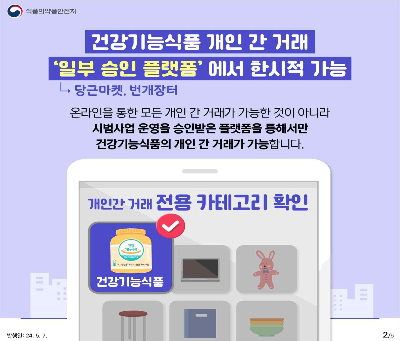 건강기능식품 거래플랫폼