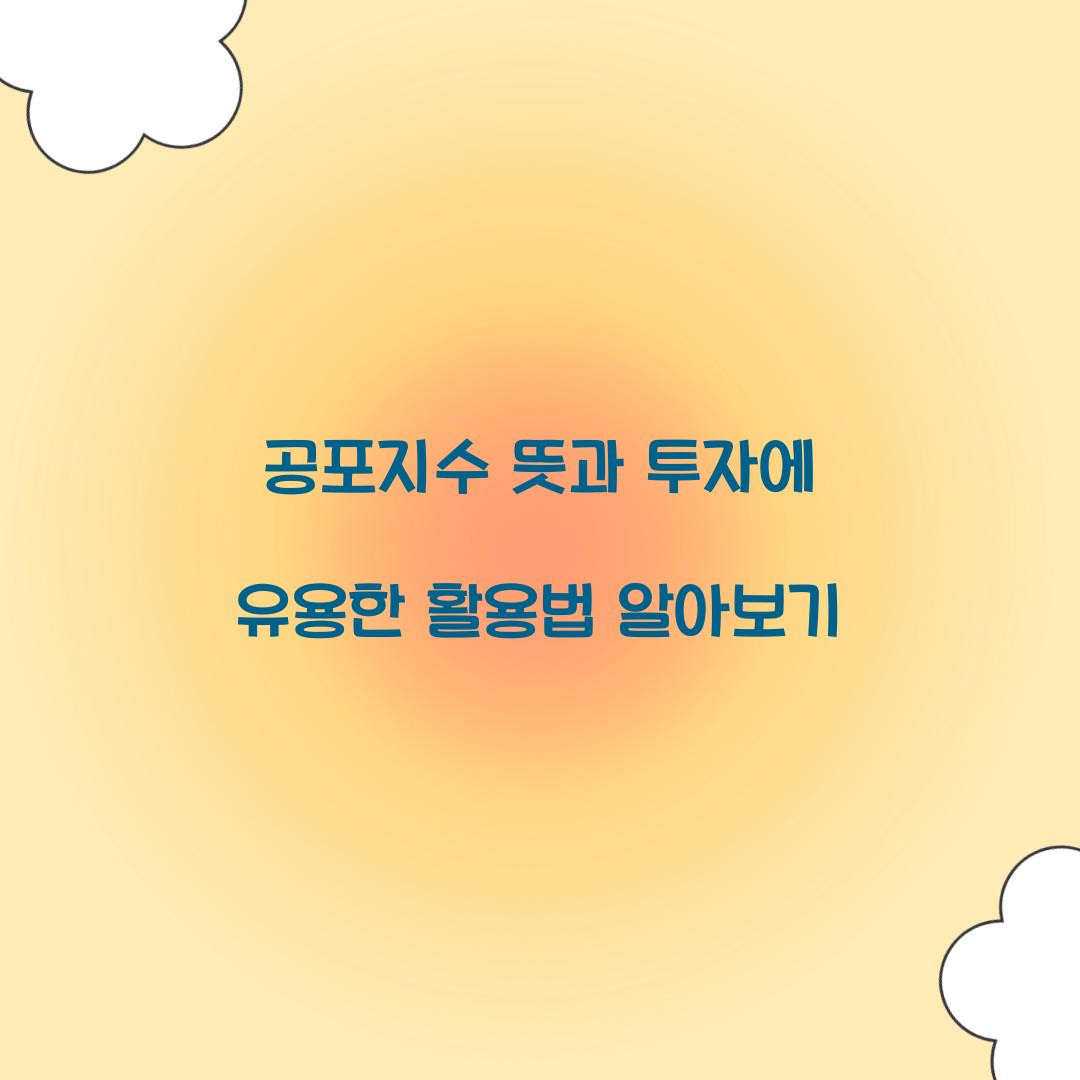 공포지수 뜻