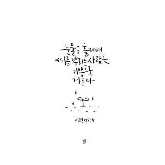 시편 126편 5 6절 씨뿌리는 자_2