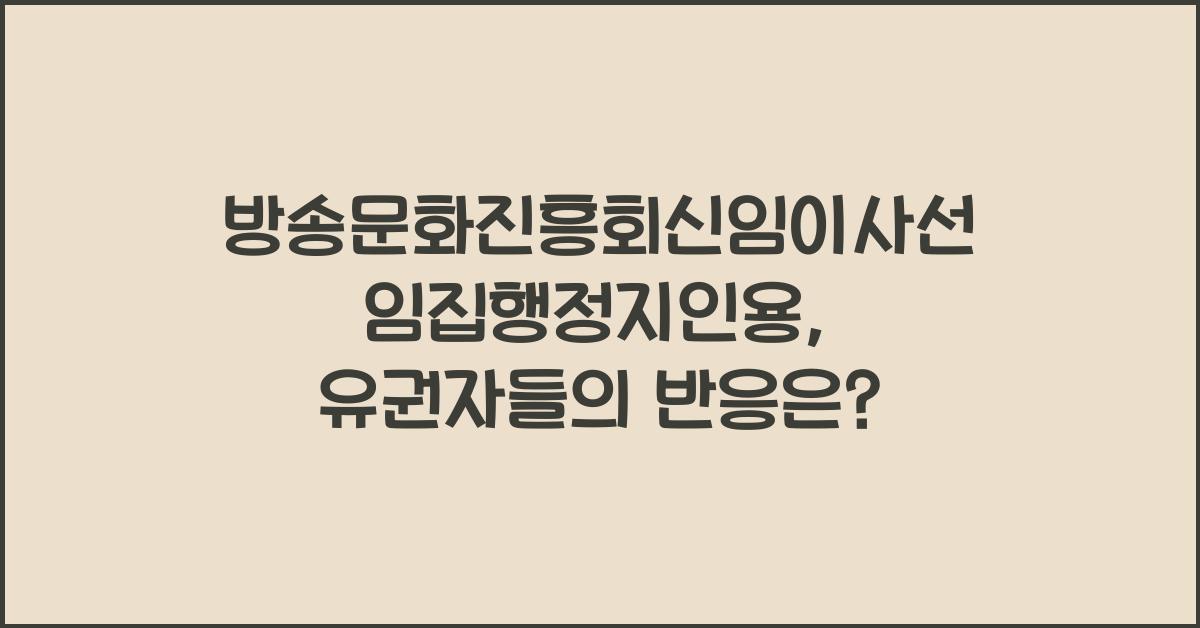 방송문화진흥회신임이사선임집행정지인용