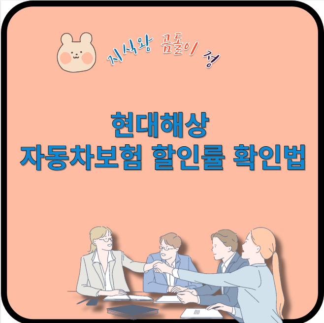 현대해상 자동차보험 할인률 확인법