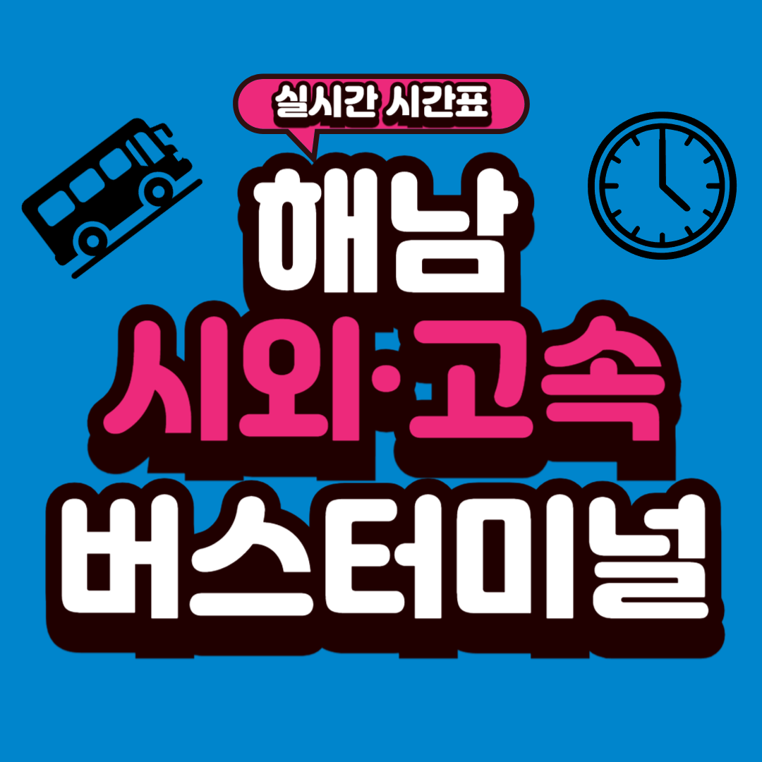 해남 버스터미널 시간표