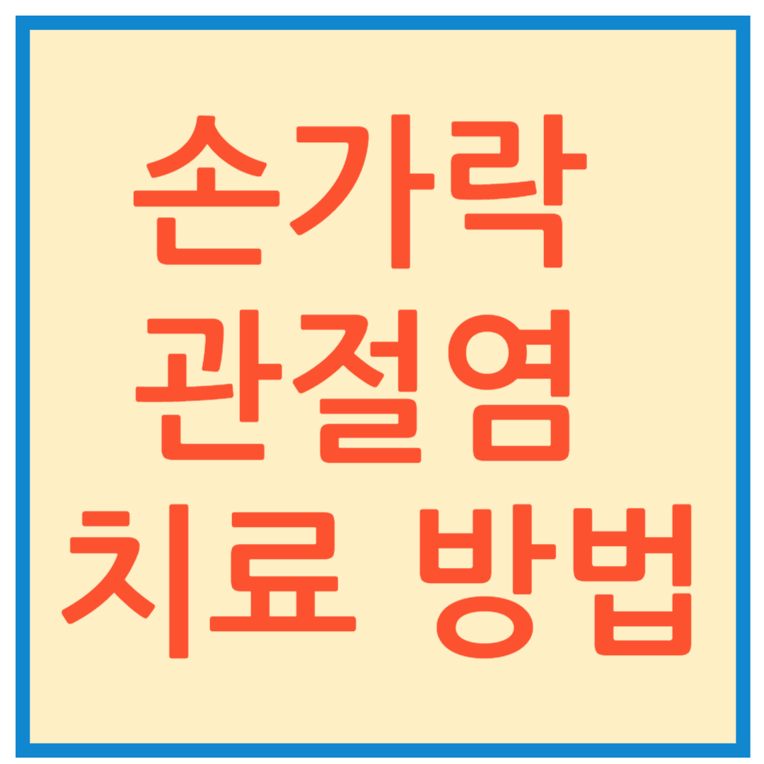 손가락 관절염 치료 방법