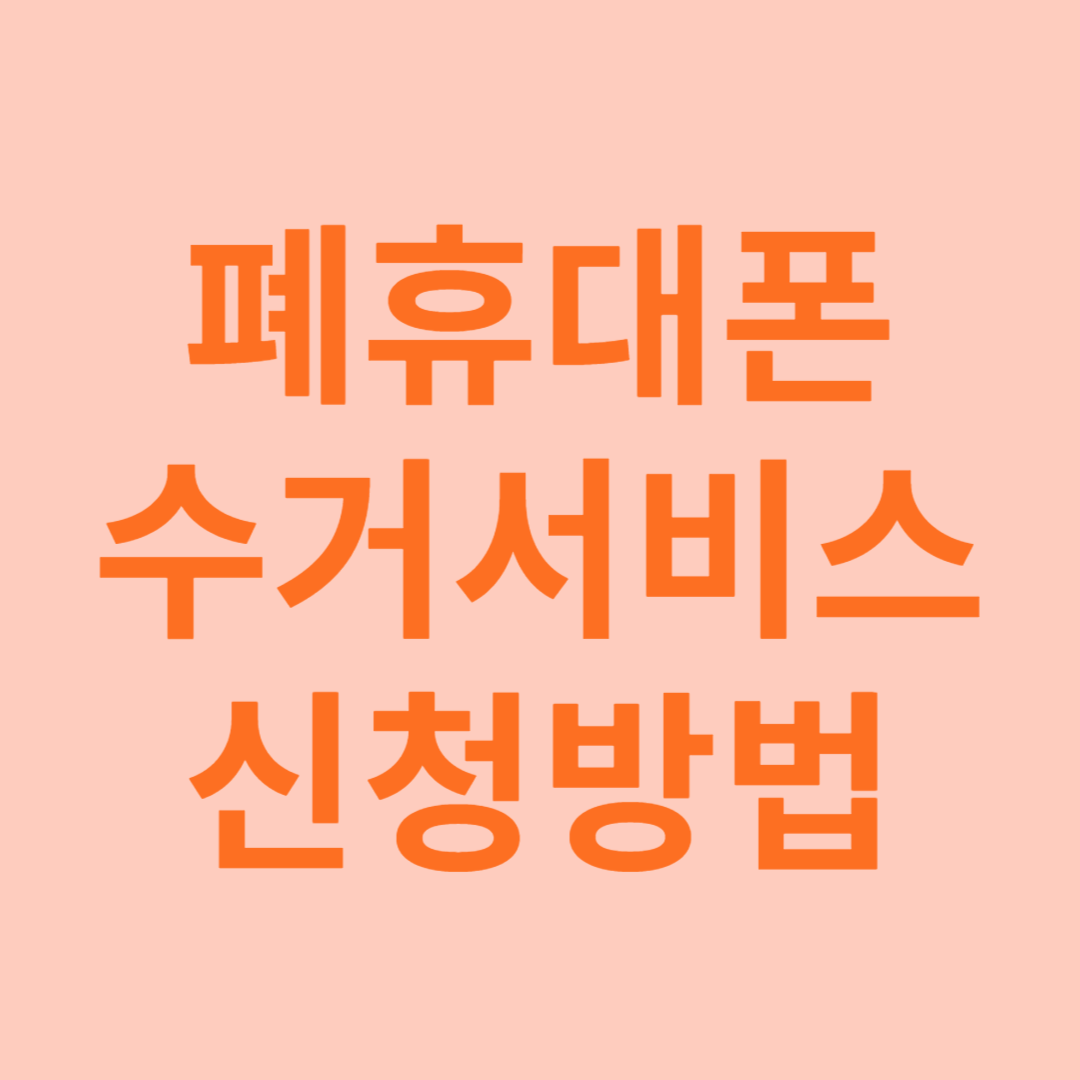 폐휴대폰 수거 서비스