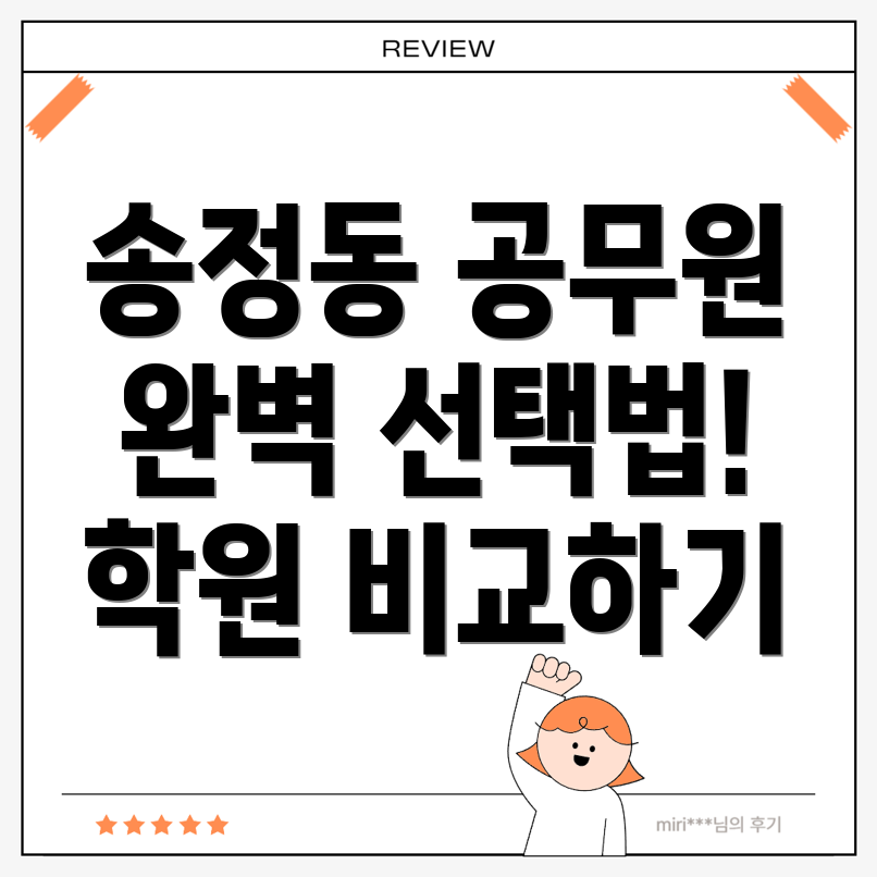 강릉시 송정동 5급 공무원 학원