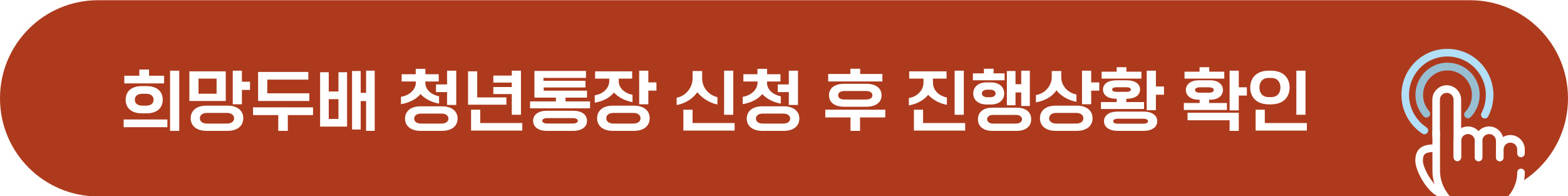 희망두배 청년통장 신청 진행상황 확인