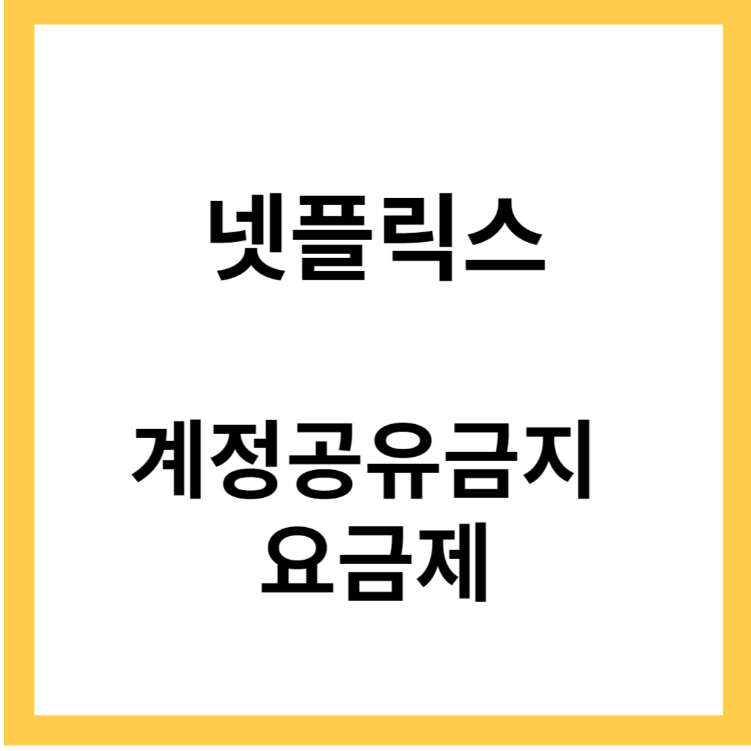 넷플릭스 계정 공유 금지 - 넷플릭스 계정금지 반응