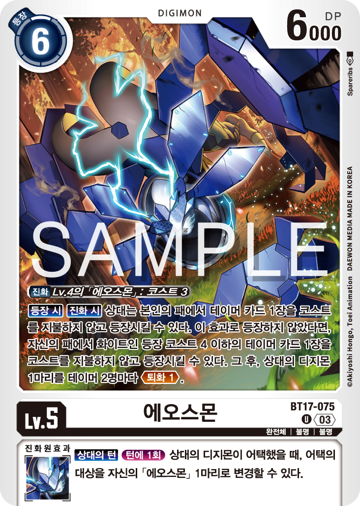 진화 / 등장 시 효과를 모두 가지고 있는 BT17-075 에오스몬