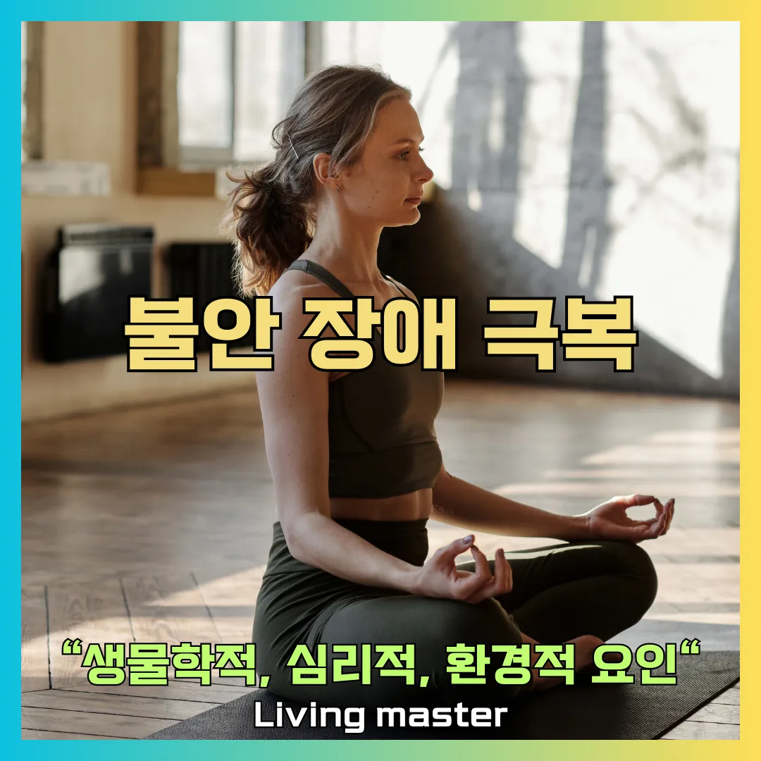 불안 장애 극복 방법
