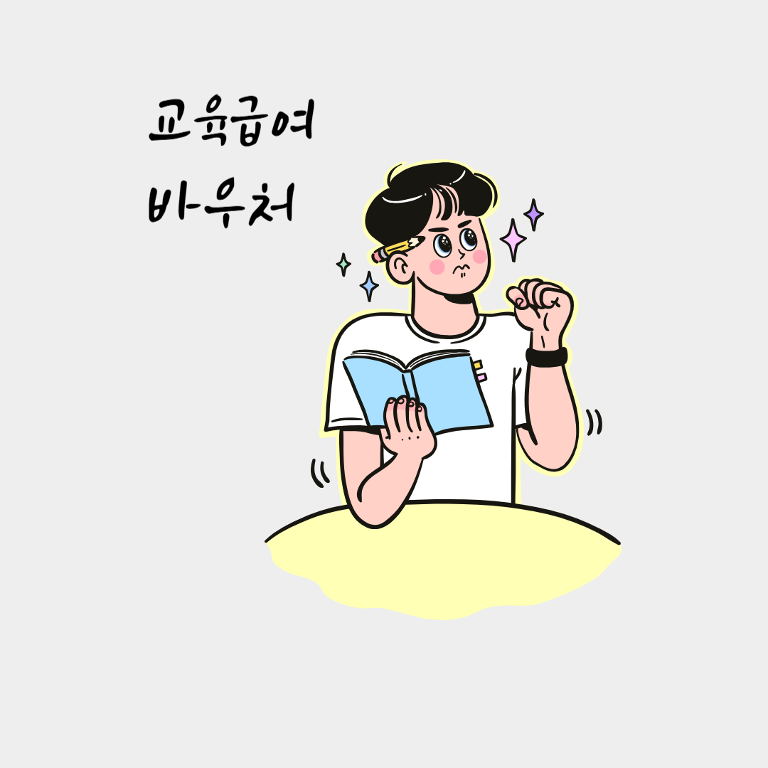 교육급여바우처 지급일